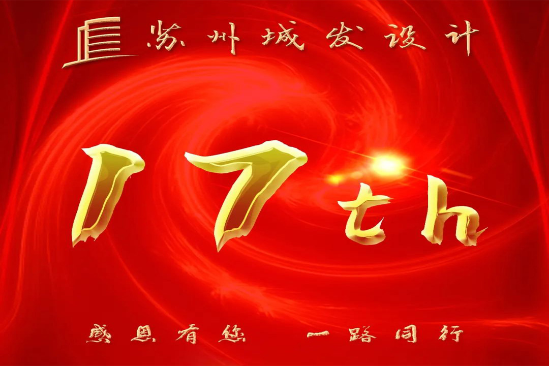 記憶丨蘇州城發(fā)設(shè)計(jì)喜迎十七周年慶！