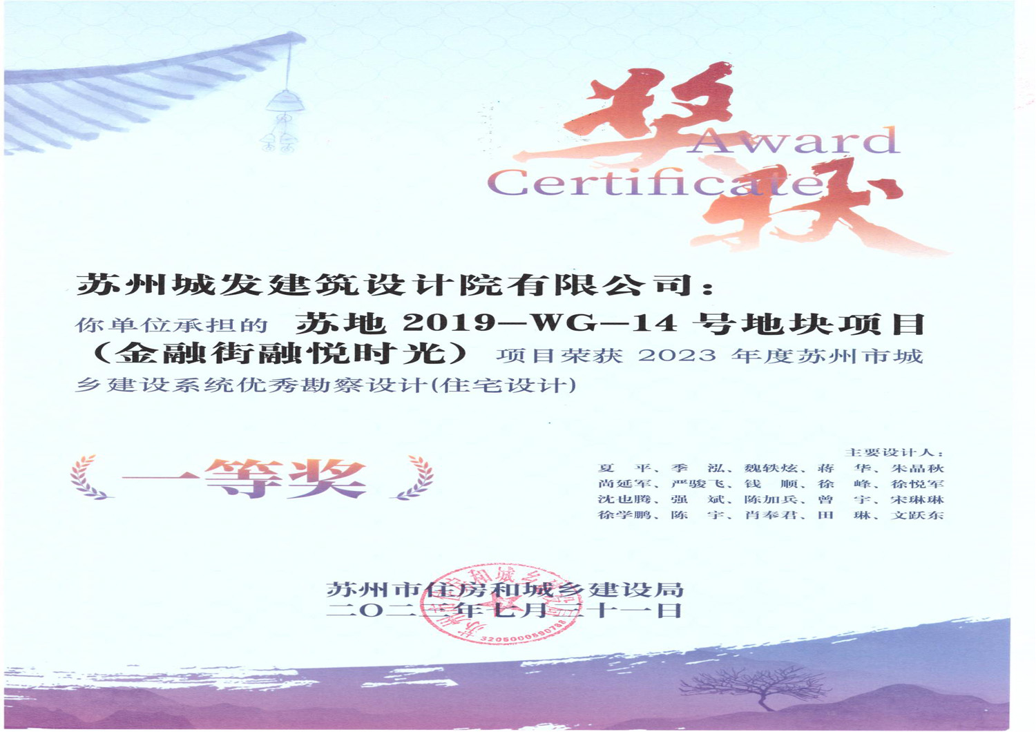 2023年度蘇州市城鄉(xiāng)建設(shè)系統(tǒng)優(yōu)秀勘察設(shè)計(jì)（住宅設(shè)計(jì)）一等獎(jiǎng)